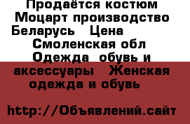 Продаётся костюм Моцарт производство Беларусь › Цена ­ 3 500 - Смоленская обл. Одежда, обувь и аксессуары » Женская одежда и обувь   